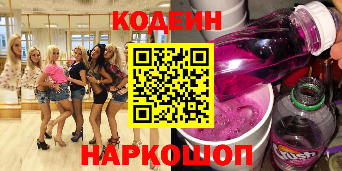 Кодеин Purple Drank  Кодеиновый сироп Lean напиток Lean (лин)  Вход с VPN  Печора 